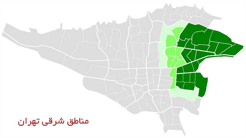 قیمت ملک در مناطق شرقی تهران